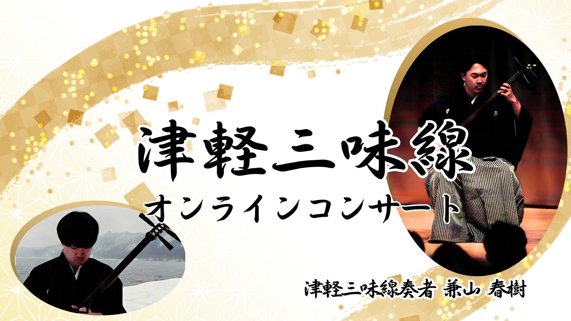 津軽三味線 和楽器ｺﾝｻｰﾄ 兼山春樹