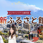 旅介×FREE DAM 維新ふるさと館オンラインツアー