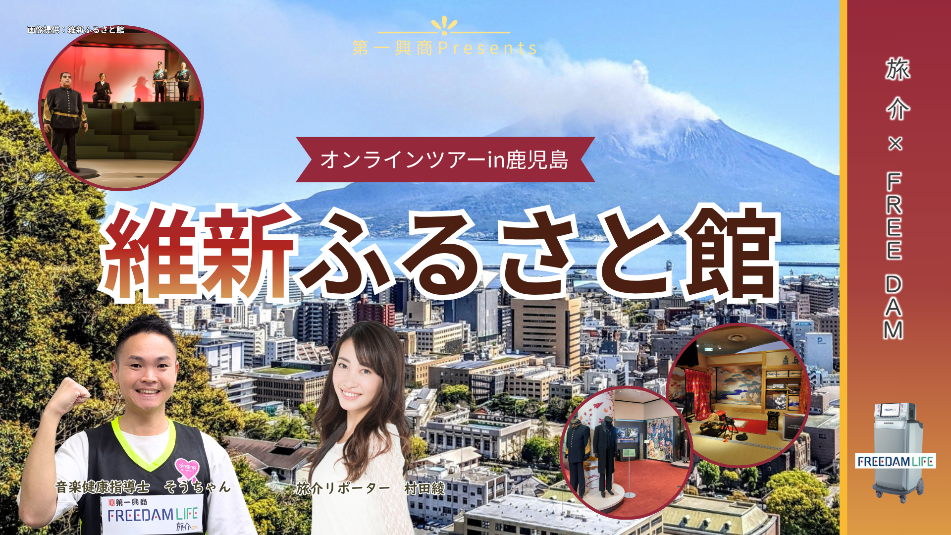 旅介×FREE DAM 維新ふるさと館オンラインツアー